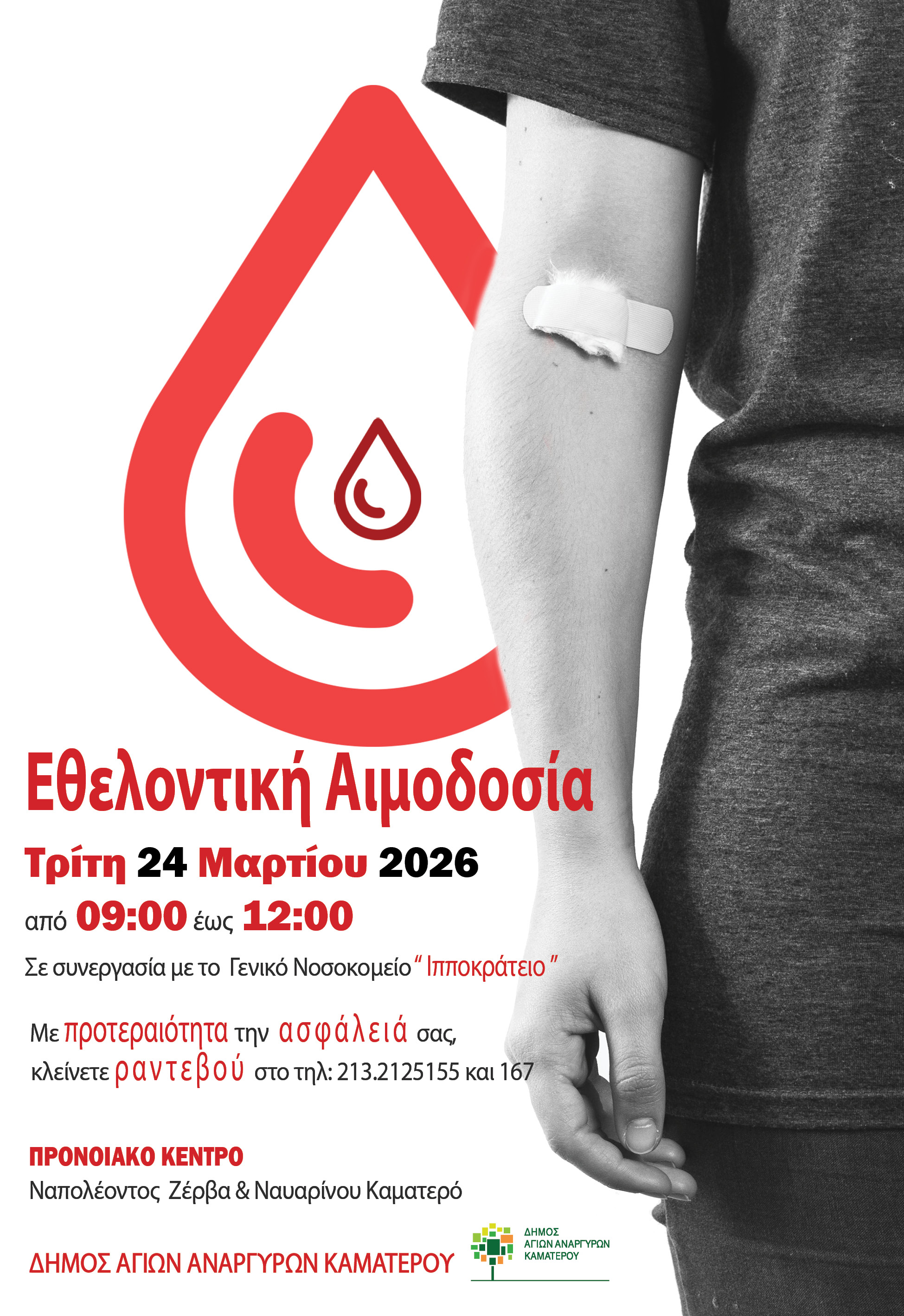 Εθελοντική Αιμοδοσία στο Καματερό στις 24 Μαρτίου